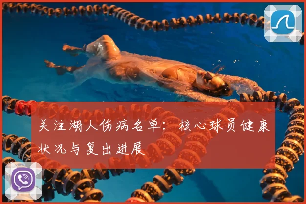 关注湖人伤病名单：核心球员健康状况与复出进展