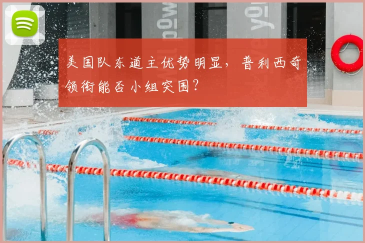 美国队东道主优势明显,普利西奇领衔能否小组突围?