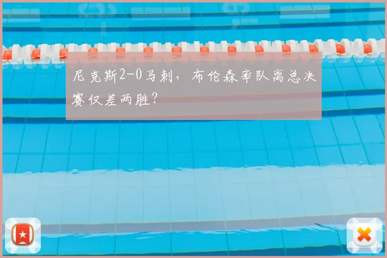 尼克斯2-0马刺,布伦森率队离总决赛仅差两胜?