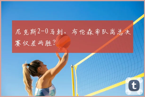 尼克斯2-0马刺,布伦森率队离总决赛仅差两胜?