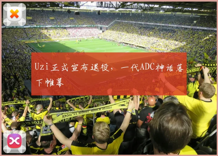 Uzi正式宣布退役，一代ADC神话落下帷幕