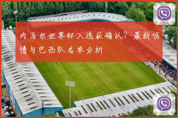 内马尔世界杯入选获确认?最新伤情与巴西队名单分析