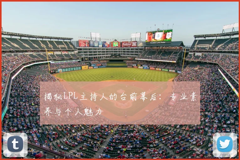 揭秘LPL主持人的台前幕后：专业素养与个人魅力