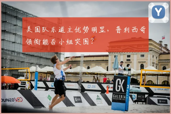 美国队东道主优势明显,普利西奇领衔能否小组突围?