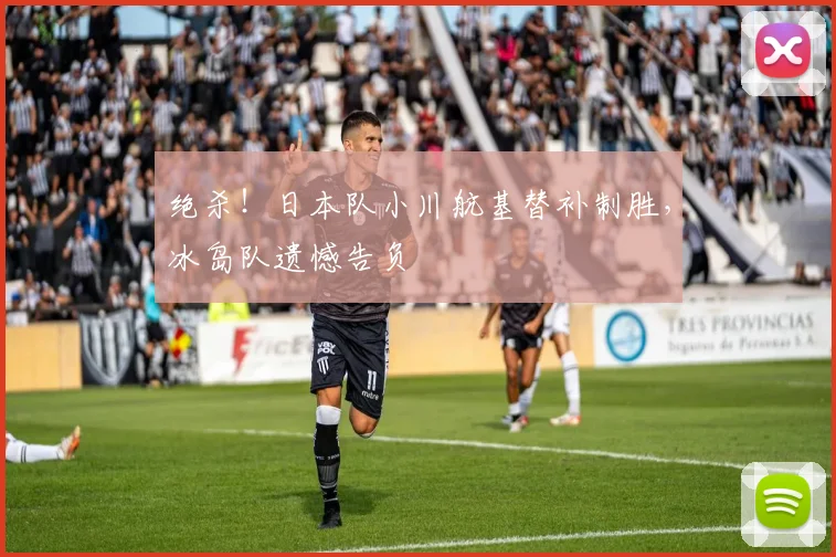 绝杀!日本队小川航基替补制胜,冰岛队遗憾告负