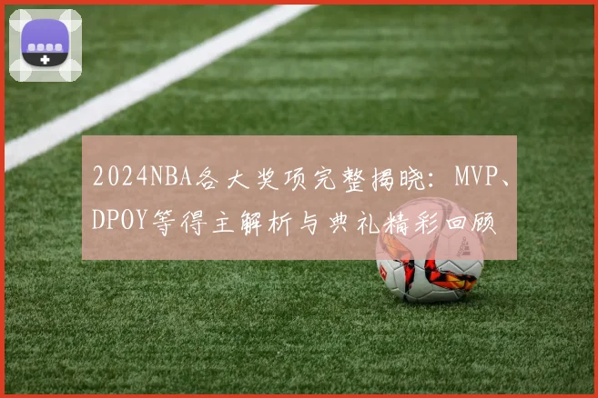 2024NBA各大奖项完整揭晓：MVP、DPOY等得主解析与典礼精彩回顾