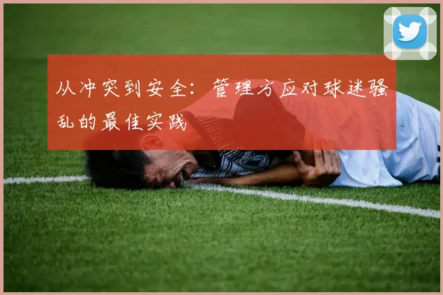 从冲突到安全：管理方应对球迷骚乱的最佳实践