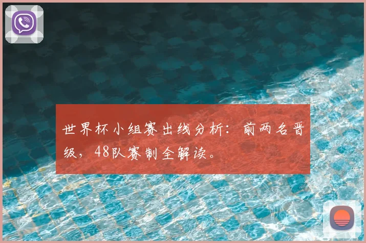 世界杯小组赛出线分析：前两名晋级，48队赛制全解读。