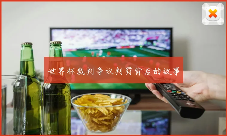 世界杯裁判争议判罚背后的故事