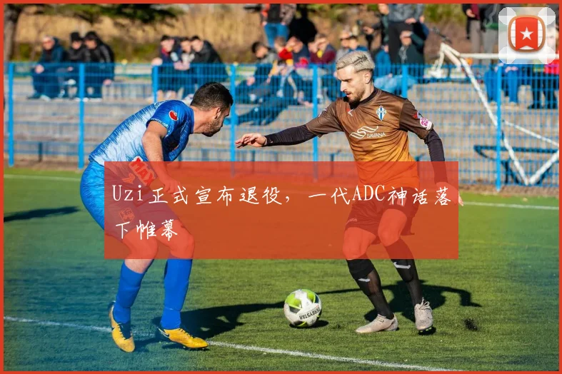 Uzi正式宣布退役，一代ADC神话落下帷幕